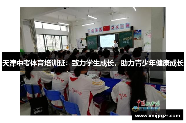 天津中考体育培训班：致力学生成长，助力青少年健康成长