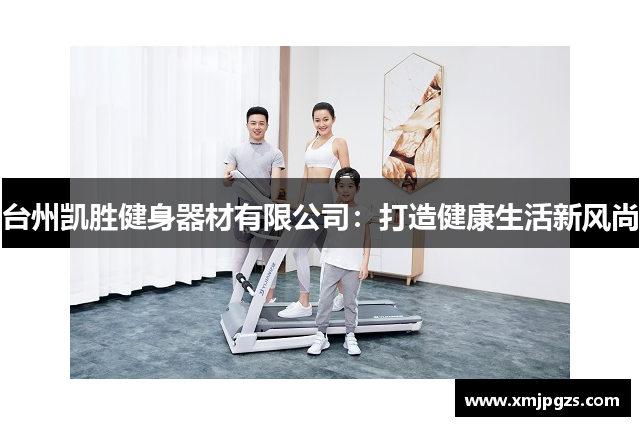 台州凯胜健身器材有限公司：打造健康生活新风尚