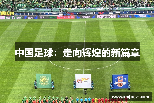 中国足球：走向辉煌的新篇章