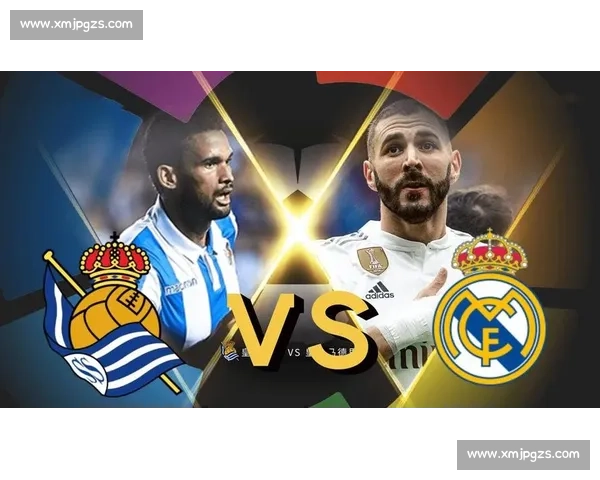 皇家社会对阵皇马直播焦点解析豪门对决西甲巅峰之夜全程前瞻看点